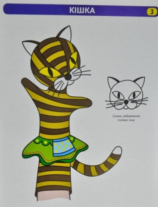 Puppet theater. Scheme cards. For all age groups / Театр ляльок. Картки-схеми. Для всіх вікових груп О. Тимофеева 9789667484033-6