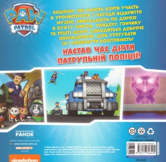 Puppies save the royal kittens / Щенята рятують королівських кошенят 9786177846405-2