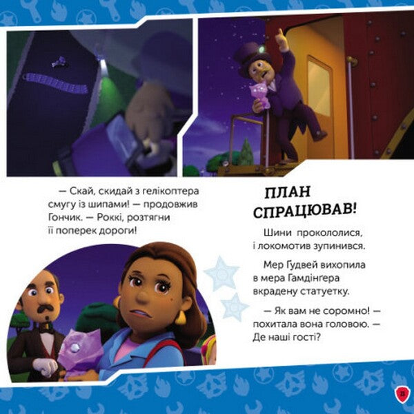 Puppies save the royal kittens / Щенята рятують королівських кошенят 9786177846405-6