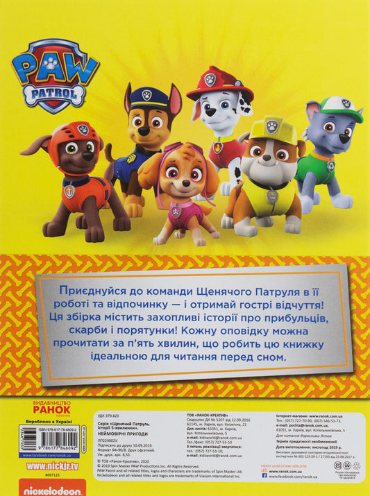 Puppy Patrol.Incredible adventures / Щенячий Патруль. Неймовірні пригоди 978-617-78-4609-2-2