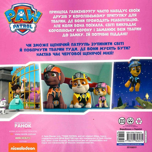 Puppy Patrol.Stories.Puppies save the palace / Щенячий Патруль. Історії. Щенята рятують палац 9786177846474-2