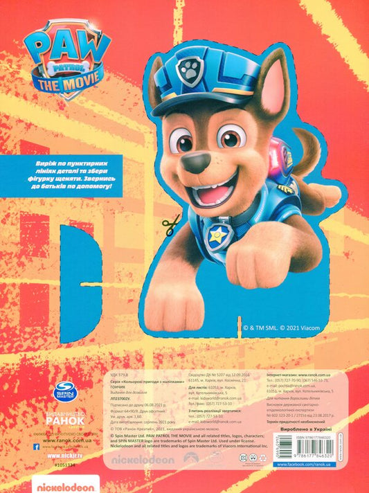 Puppy Patrol. Color adventures with stickers. Hound / Щенячий Патруль. Кольорові пригоди з наліпками. Гончик 9786177846320-2