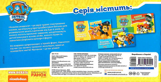 Puppy Patrol. Fairytale Academy. Letters / Щенячий Патруль. Казкова Академія. Букви 9786177846221-2