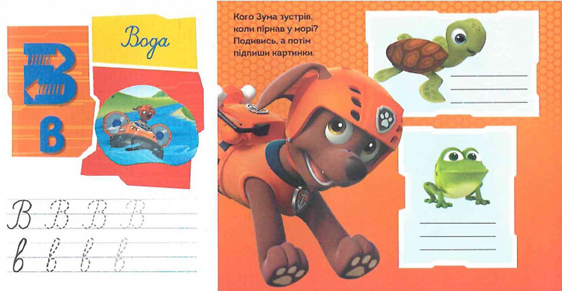 Puppy Patrol. Fairytale Academy. Letters / Щенячий Патруль. Казкова Академія. Букви 9786177846221-6