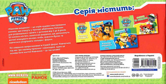 Puppy Patrol. Fairytale Academy. Shapes and colors / Щенячий Патруль. Казкова Академія. Форми та кольори 9786177846214-2