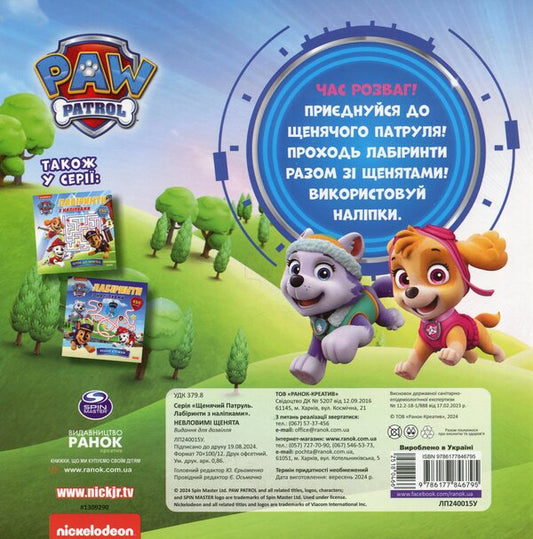 Puppy Patrol. Labyrinths with stickers. Elusive puppies / Щенячий Патруль. Лабіринти з наліпками. Невловимі щенята 9786177846795-2
