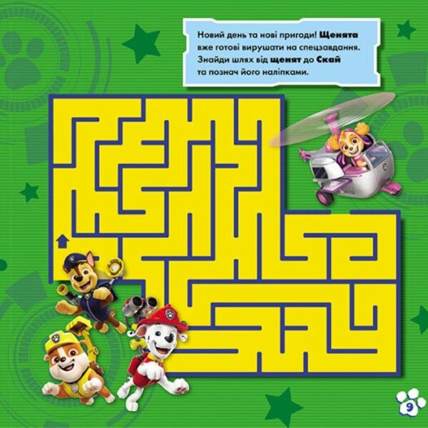 Puppy Patrol. Labyrinths with stickers. Elusive puppies / Щенячий Патруль. Лабіринти з наліпками. Невловимі щенята 9786177846795-6