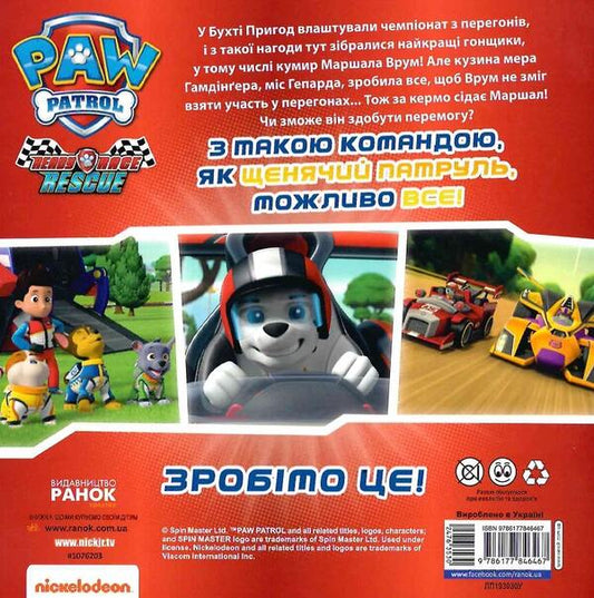 Puppy Patrol. Stories. Let's start, go ahead! Race / Щенячий Патруль. Історії. На старт, уперед! Перегони 9786177846467-2