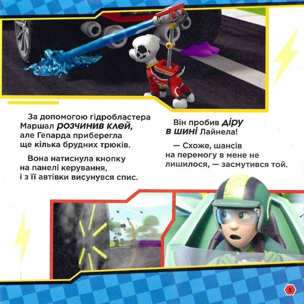 Puppy Patrol. Stories. Let's start, go ahead! Race / Щенячий Патруль. Історії. На старт, уперед! Перегони 9786177846467-6