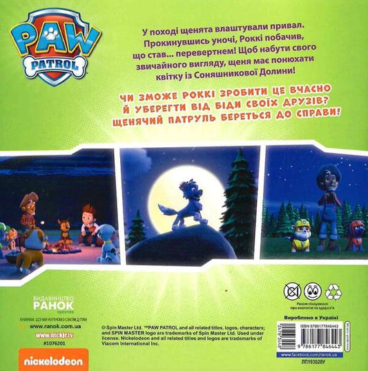 Puppy Patrol. Stories. Puppies and a werewolf / Щенячий Патруль. Історії. Щенята і перевертень 9786177846443-2
