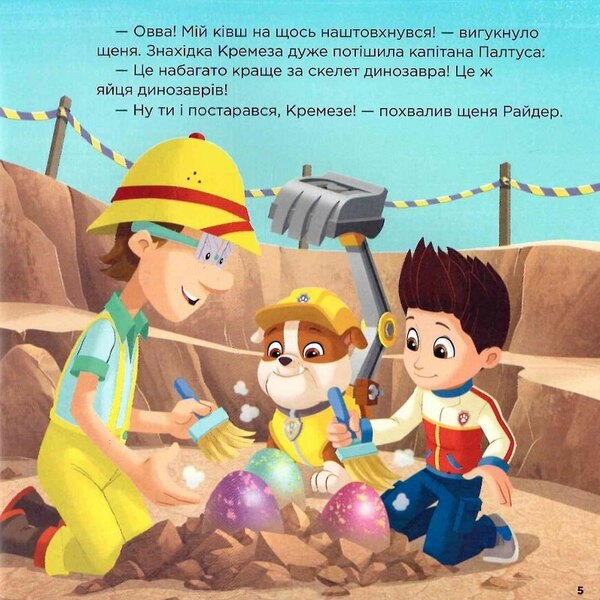 Puppy Patrol. Stories. Puppies and the Jurassic period / Щенячий Патруль. Історії. Щенята й Юрський період 9786177846498-6