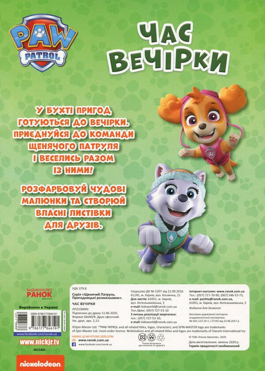 Puppy Patrol Adventure Coloring Pages Party Time - Щенячий Патруль Пригодницьк розмальовки Час вечрки - Author not specified 9786177846191-2