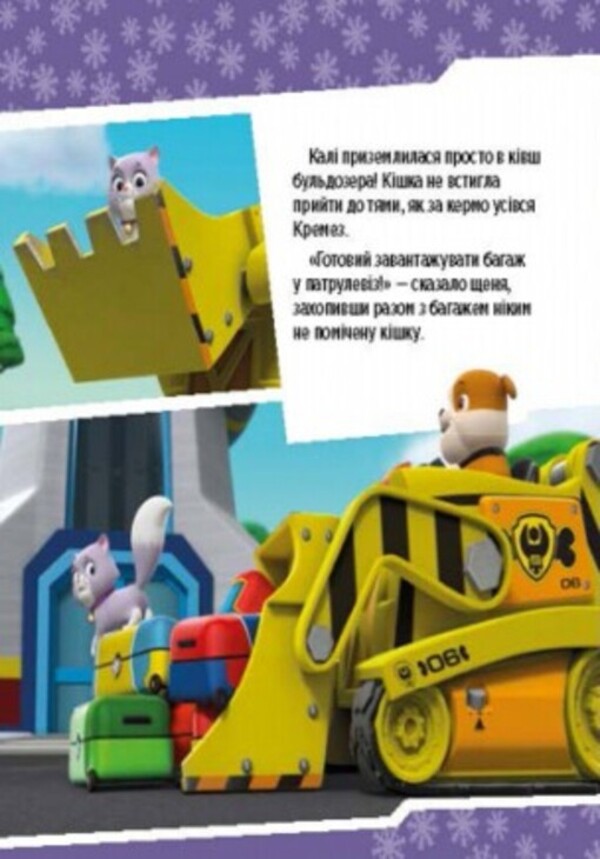 Puppy patrol.Puppies save restless Kali / Щенячий патруль. Щенята рятують невгамовну Калі 978-617-7591-14-5-5