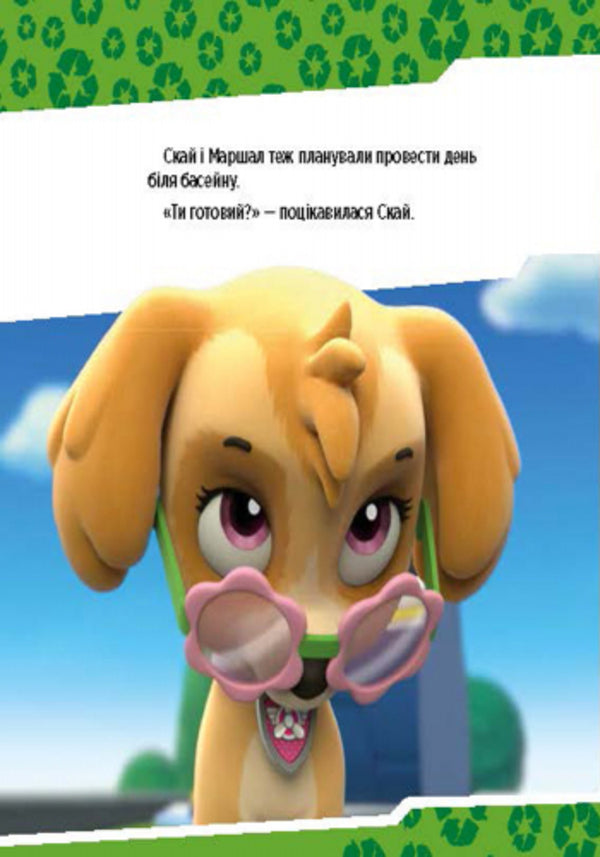 Puppy patrol.Puppies save the pool / Щенячий патруль. Щенята рятують басейн 978-617-7591-15-2-4