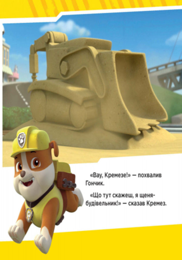 Puppy patrol.Puppies save the train / Щенячий патруль. Щенята рятують поїзд 978-617-7591-10-7-5