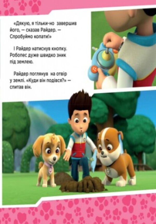 Puppy patrol.The puppies save Ryder the robot / Щенячий патруль. Щенята рятують робопса Райдера 978-617-7591-11-4-5