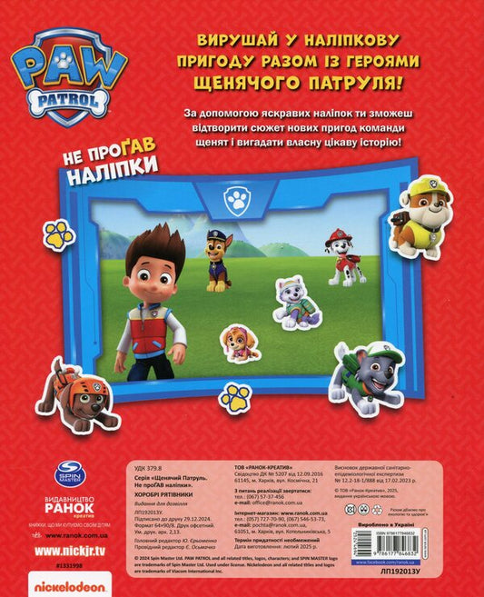 Puppy patrol. Did not miss the sticker. Brave rescuers / Щенячий Патруль. Не проГАВ наліпки. Хоробрі рятівники ViacomCBS/Nickelodeon 9786177846832-2