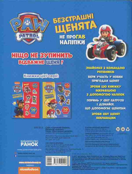 Puppy patrol. Fearless puppies / Щенячий патруль. Безстрашні щенята 978-617-7591-20-6-2