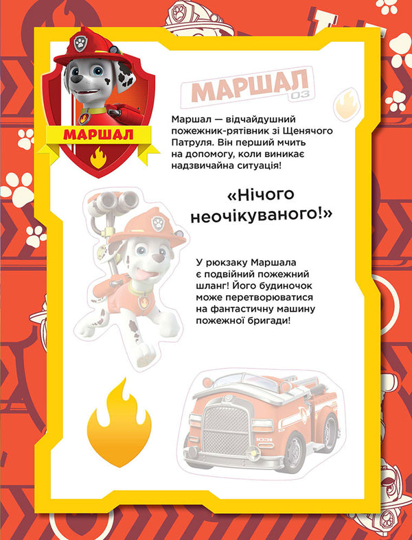 Puppy patrol. Fearless puppies / Щенячий патруль. Безстрашні щенята 978-617-7591-20-6-4