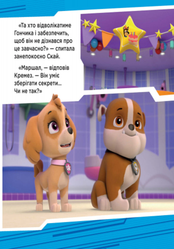 Puppy patrol. Puppies save the party / Щенячий патруль. Щенята рятують вечірку 978-617-7591-13-8-5