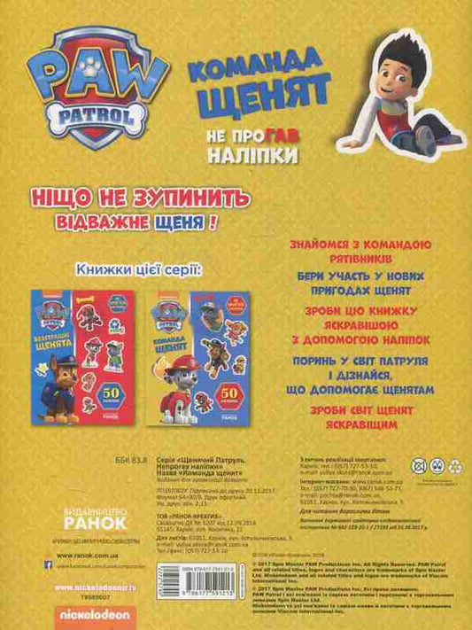 Puppy patrol. Puppies team / Щенячий патруль. Команда щенят 978-617-7591-21-3-2