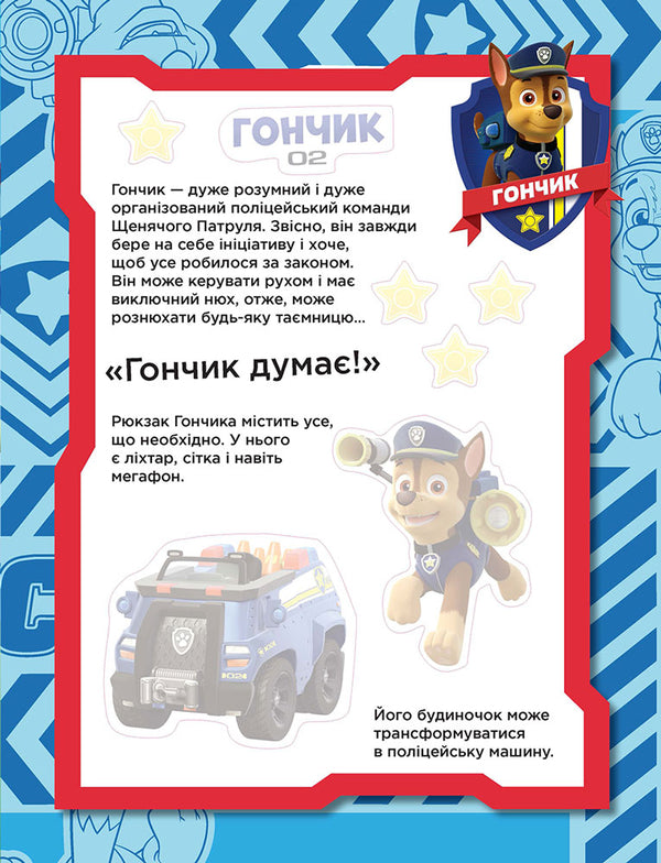 Puppy patrol. Puppies team / Щенячий патруль. Команда щенят 978-617-7591-21-3-4