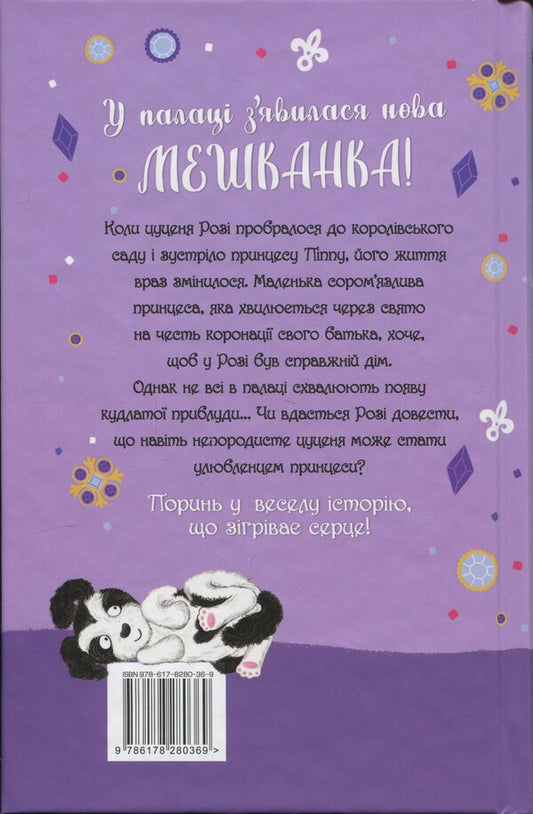 Puppy who needs a princess / Цуценя, якому потрібна принцеса Белла Свифт 978-617-8280-36-9-2