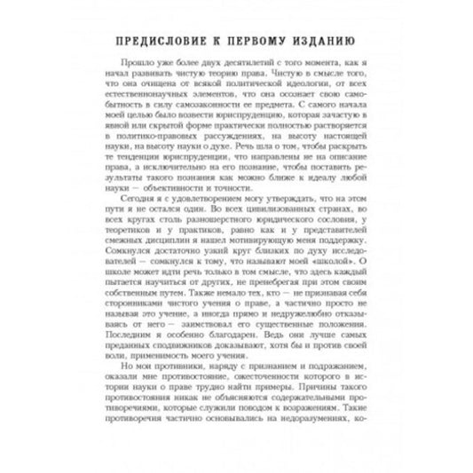 Pure Doctrine of Law / Чистое учение о праве Ганс Кельзен 978-611-01-2403-4-2