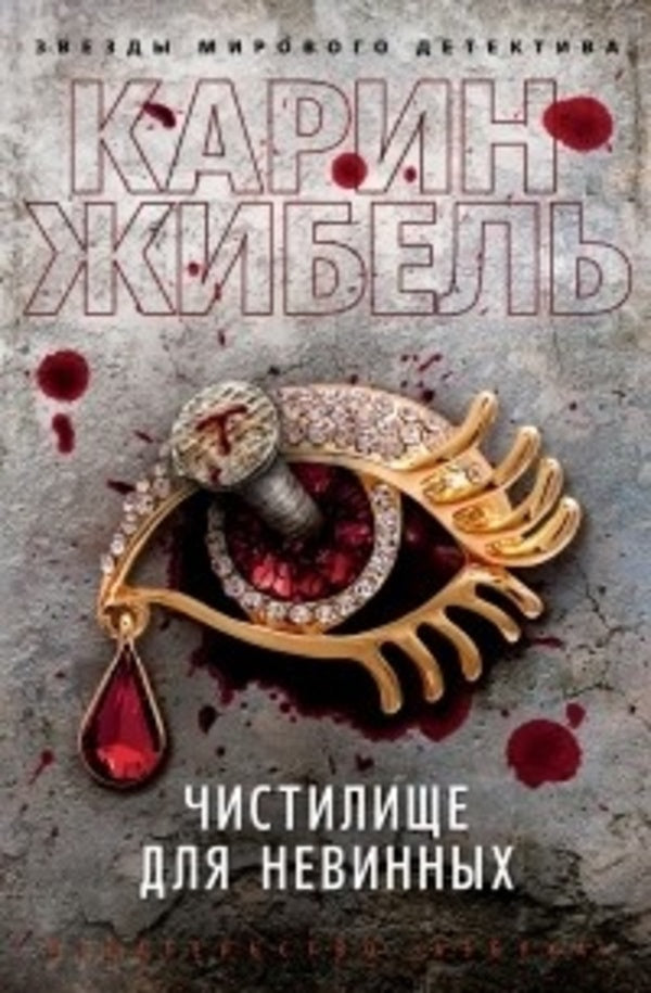 Purgatory For The Innocent - Чистилище для невинных Karin Gibel - Карин Жибель Does not apply-1