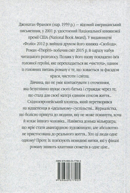 Purity / П'юріті Джонатан Франзен 978-966-03-7790-5, 978-966-03-5083-0-2