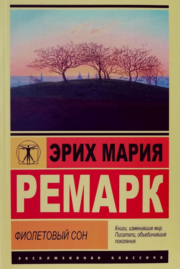 Purple Dream - Фиолетовый сон Erich Maria Remarque - Эрих Мария Ремарк Does not apply-1