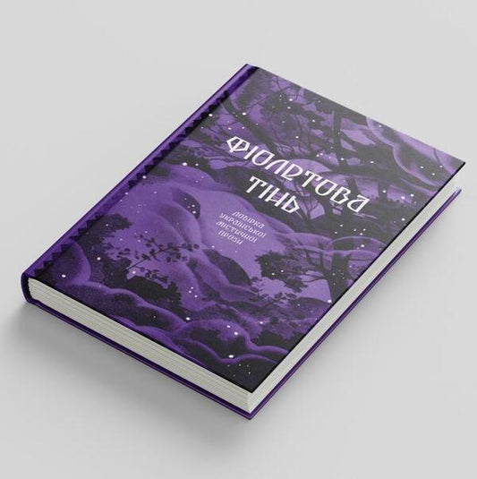 Purple shadow. A selection of Ukrainian mystical prose / Фіолетова тінь. Добірка української містичної прози 978-617-522-154-9-2