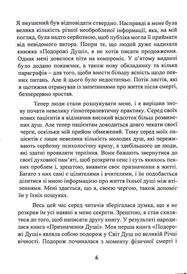 Purpose of the Soul. Life between lives / Призначення Душі. Життя між життями Майкл Ньютон 978-966-808-557-4-6