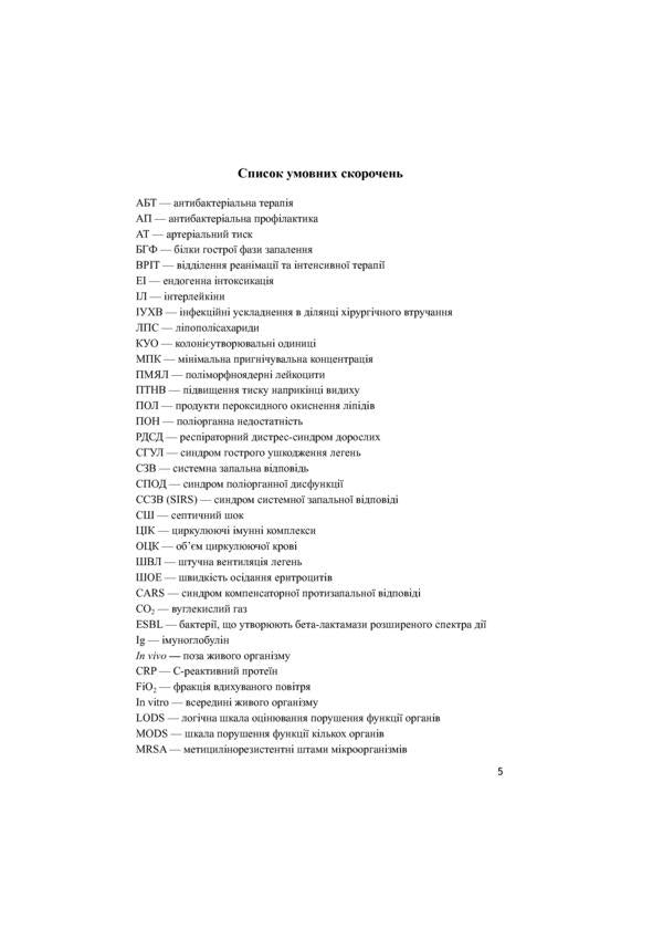 Purulent-septic surgery. Tutorial / Гнійно-септична хірургія. Навчальний посібник С. Шаповал 978-617-505-728-5-6