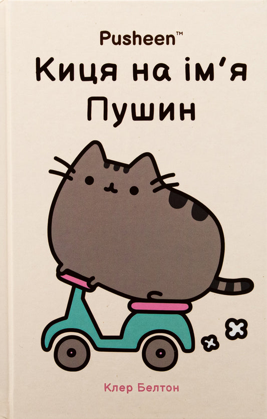 Pussy named Pushin / Киця на ім’я Пушин Клэр Белтон 978-617-523-282-8-2