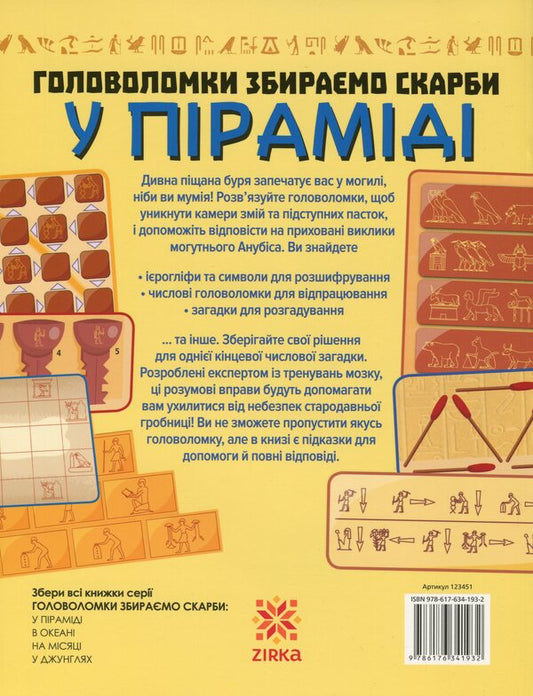 PuzzlesWe collect treasures in the pyramid / Головоломки. Збираємо скарби у піраміді Гарет Мур 978-617-634-193-2-2