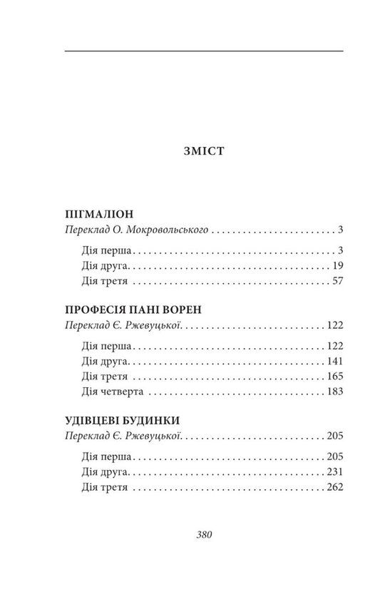 Pygmalion / Пігмаліон Бернард Шоу 978-966-03-9932-7-2