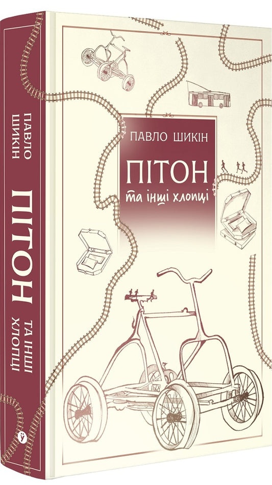 Pyon And Other Guys / Пітон та інші хлопці Pavel Shikin / Павло Шикін 9786178225148-2