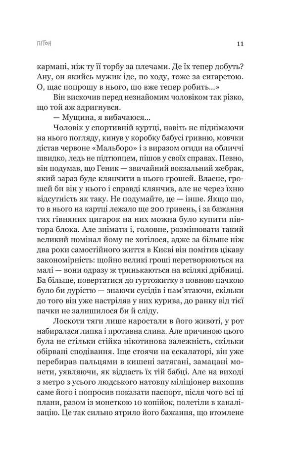 Pyon And Other Guys - Птон та нш хлопц Pavel Shikin - Павло Шикн 9786178225148-6