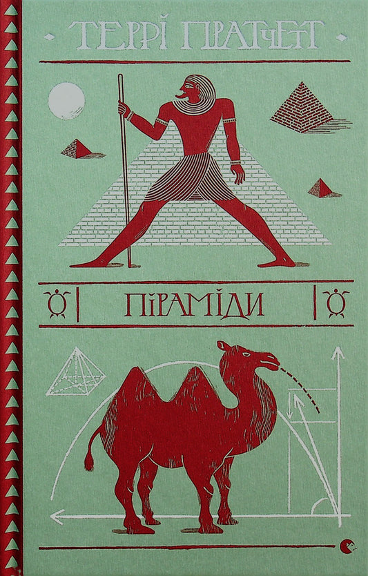 Pyramids / Піраміди Терри Пратчетт 978-617-679-909-2-2