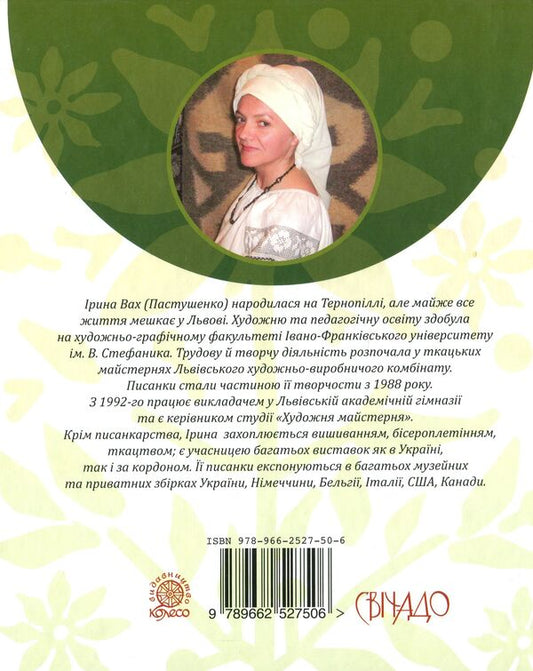 Pysanka of Iryna Vakh / Писанки Ірини Вах 978-966-2527-50-6-2