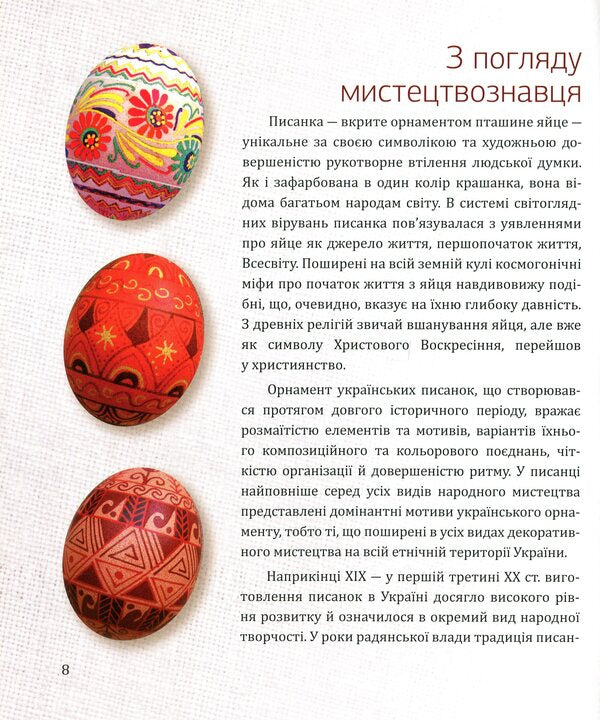 Pysanka of Iryna Vakh / Писанки Ірини Вах 978-966-2527-50-6-6
