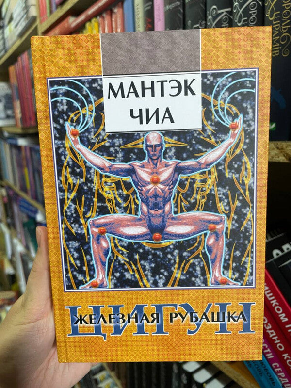 Qigong Iron Shirt - Цигун Железная рубашка Mantak Chia - Мантэк Чиа Does not apply-2