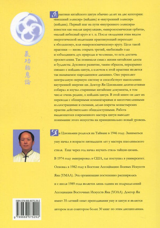 Qigong meditation. Fetal respiration / Цигун-медитация. Зародышевое дыхание Ян Цзюньмин 9789668075292-2