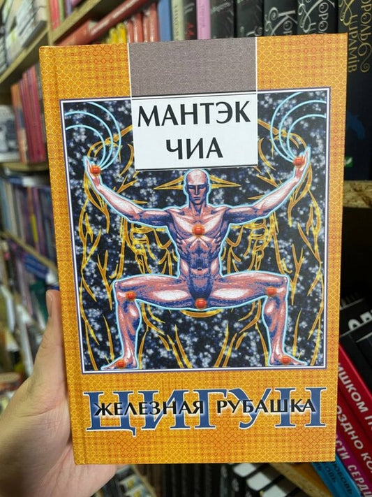 Qigun. Iron Shirt / Цигун. Железная рубашка Mantek Chia / Мантэк Чиа Does not apply-2