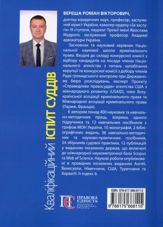 Qualification exam of judges / Кваліфікаційний іспит суддів Роман Вереша 978-617-566-811-5-2