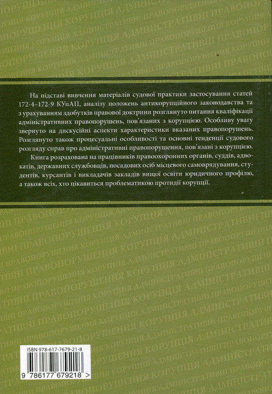 Qualification of administrative offenses related to corruption / Кваліфікація адміністративних правопорушень, пов’язаних з корупцією Анна Сеник, Александр Дудоров, Роман Мовчан 978-617-7020-21-8-2