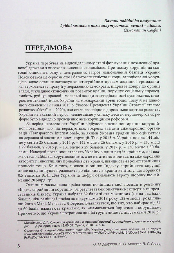 Qualification of administrative offenses related to corruption / Кваліфікація адміністративних правопорушень, пов’язаних з корупцією Анна Сеник, Александр Дудоров, Роман Мовчан 978-617-7020-21-8-6