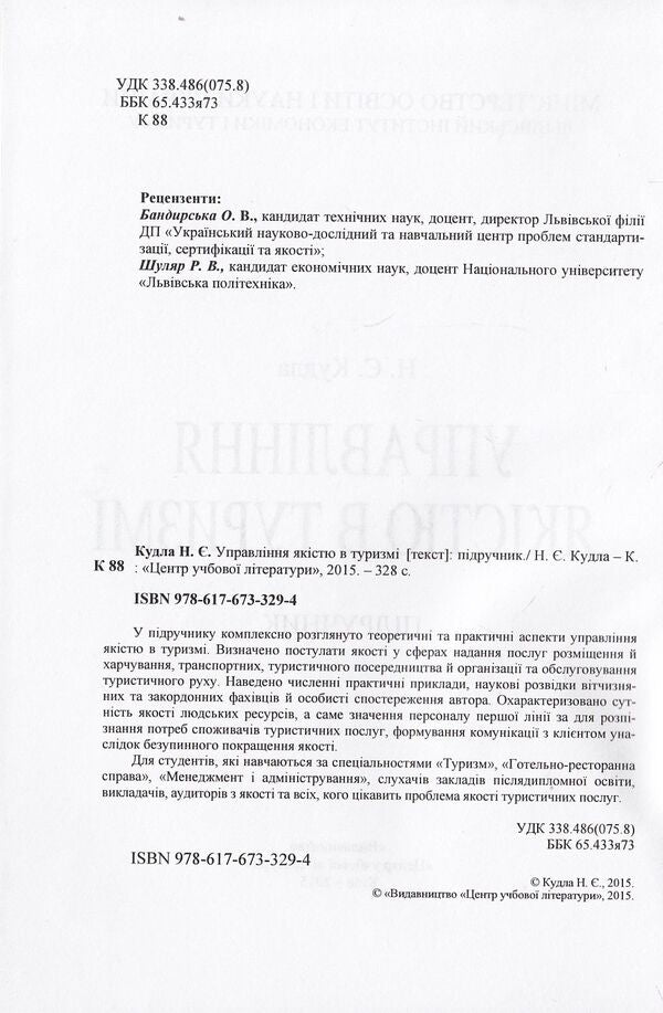 Quality management in tourism / Управління якістю в туризмі Назар Кудла 978-617-673-329-4-6