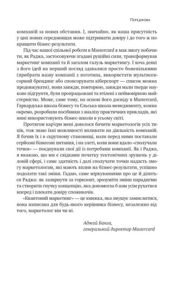Quantum Marketing. A New Way Of Thinking / Квантовий маркетинг. Новий спосіб мислення Raja Rajamannar / Раджа Раджаманнар 9786178277253-6